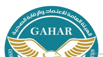 الصحة عدد المنشآت المعتمدة بمعايير GAHAR بقى 120 منشأة