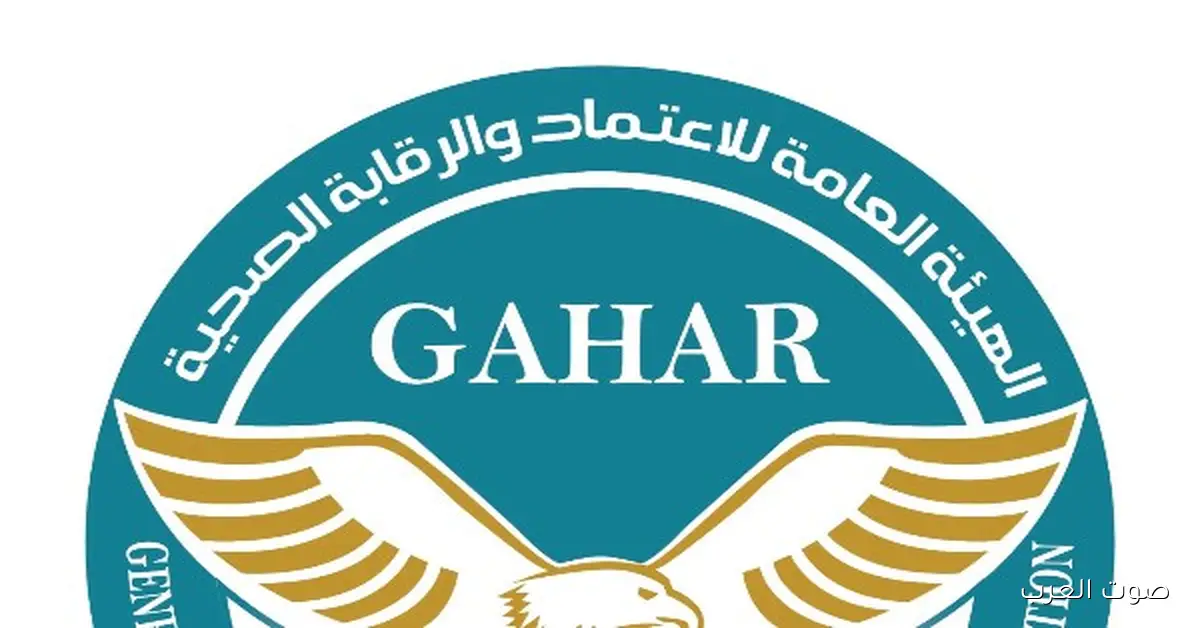 الصحة: عدد المنشآت المعتمدة بمعايير «GAHAR» بقى 120 منشأة 2 الصحة: عدد المنشآت المعتمدة بمعايير «GAHAR» بقى 120 منشأة