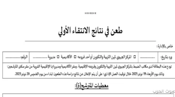 الطعن في نتائج مباراة التعليم الاولي