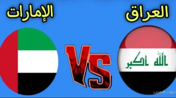 العراق والامارات
