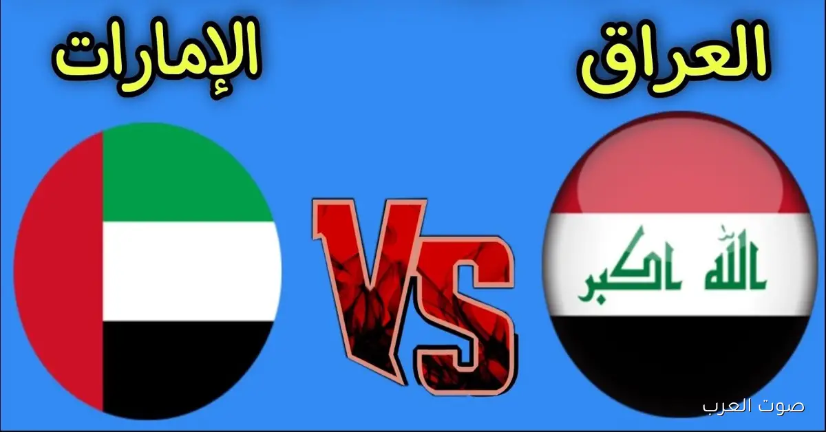 ’’لعبــة العـــراق’’ موعد مباراة العراق ضد الإمارات في تصفيات كأس العالم 2026 2 ’’لعبــة العـــراق’’ موعد مباراة العراق ضد الإمارات في تصفيات كأس العالم 2026