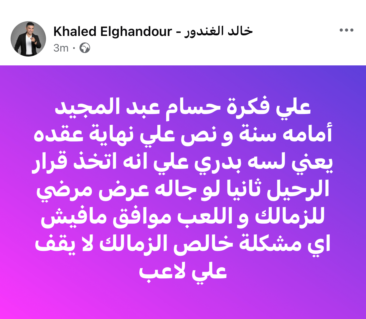 الغندور حسام عبد المجيد لسه مرتبط بعقد مع الزمالك لمدة