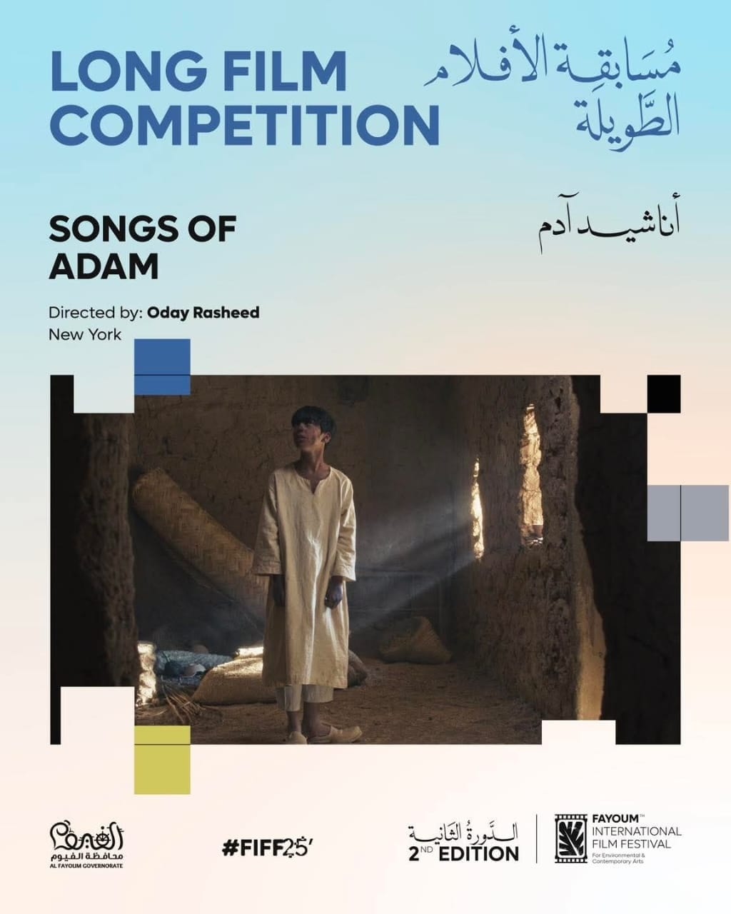 الفيلم العراقي أناشيد آدم ينافس في مهرجان الفيوم السينمائي