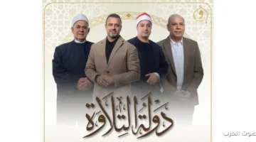 القنوات الناقلة لبرنامج دولة التلاوة 2025