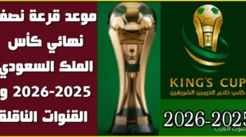 القنوات الناقلة لقرعة نصف نهائي كأس الملك السعودي 2025