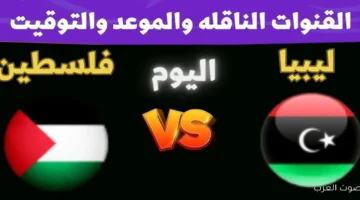 القنوات الناقلة لمباراة فلسطين وليبيا