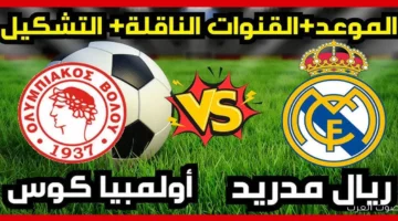 القنوات الناقلة لمباراه ريال مدريد وأولمبياكوس اليوم
