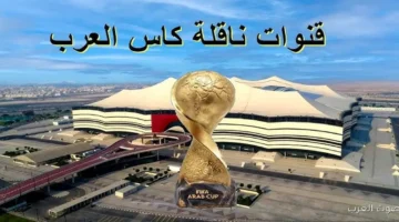القنوات الناقلة لمباريات كأس العرب 2025