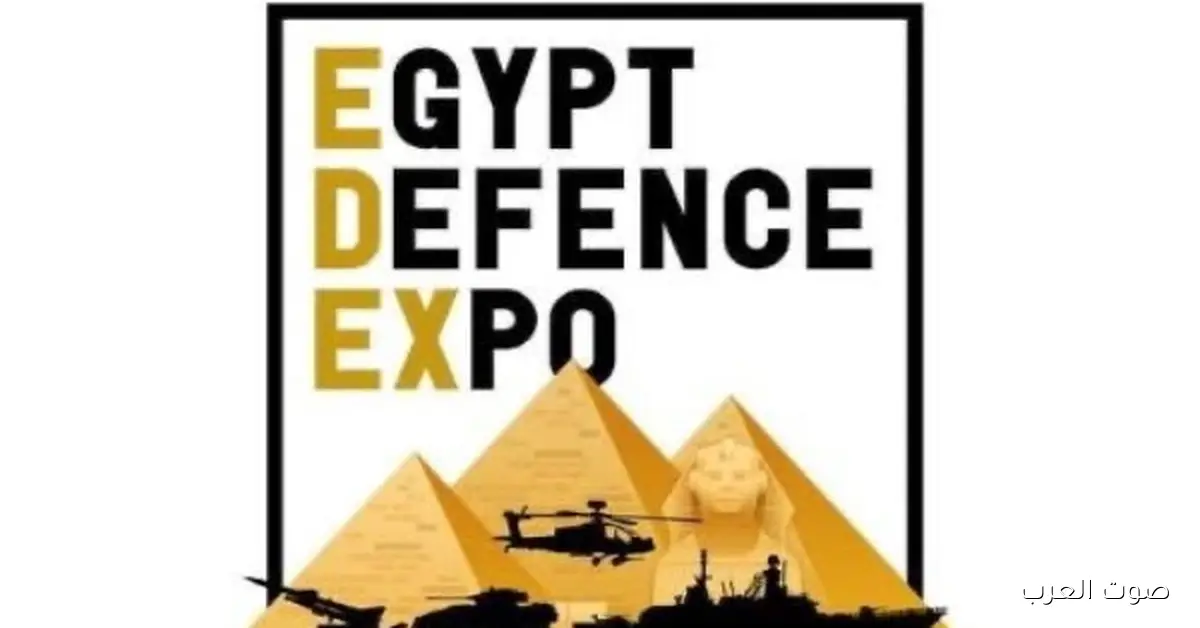 القوات المسلحة بتنشر برومو لمعرض إيديكس 2025 للصناعات الدفاعية