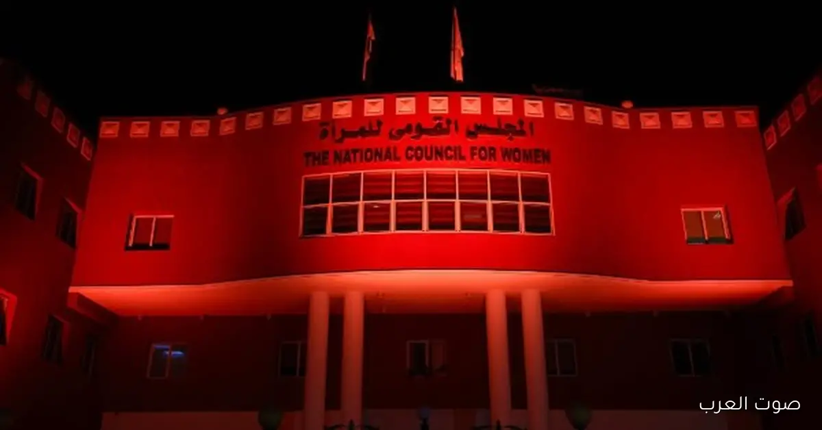 القومي للمرأة يضيء مقره باللون البرتقالي علشان السبب ده