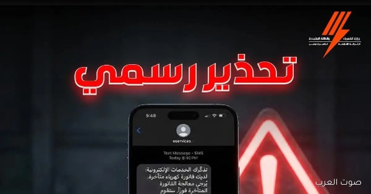 الكهرباء تحذر: امسحوا رسالة فواتيركم المتأخرة بسرعة