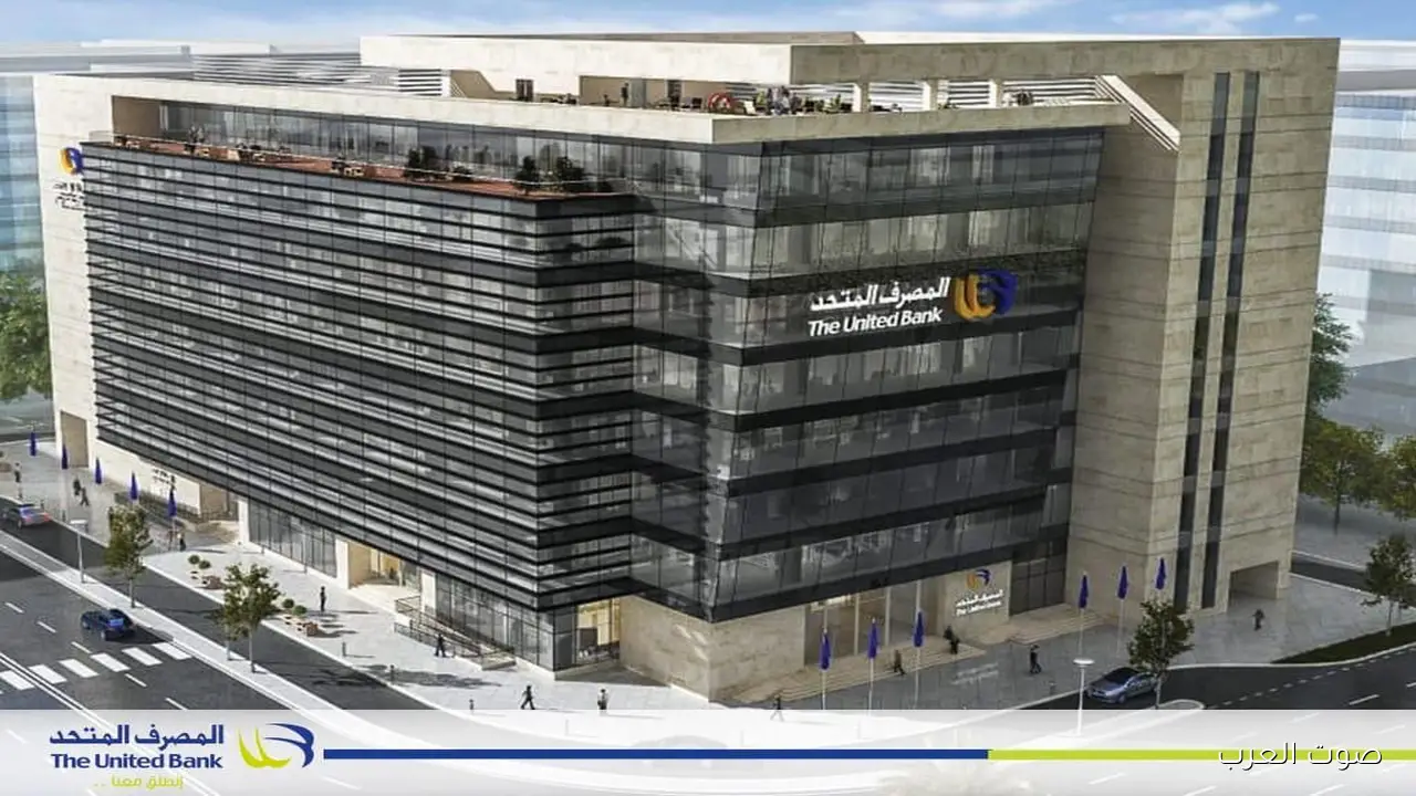 المصرف المتحد يحقق أرباح 27 مليار جنيه في 9 شهور