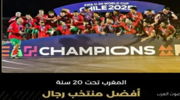 المغرب تحت 20 سنة تكسب جائزة أفضل منتخب في 2025