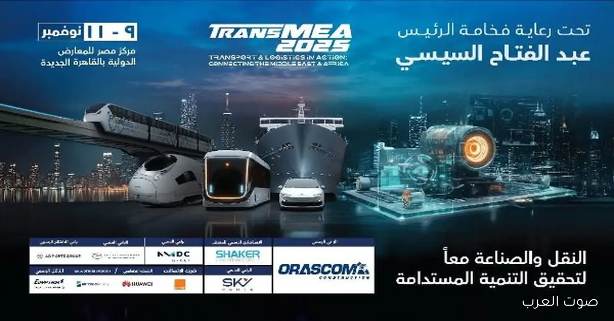 النقل: توصيل مجاني لزوار معرض TransMEA 2025 بكرة 2 النقل: توصيل مجاني لزوار معرض TransMEA 2025 بكرة