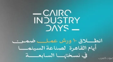 النهاردة آخر يوم في أيام القاهرة لصناعة السينما وتسليم جوائز