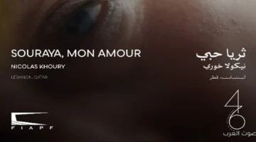 النهارده العرض العالمي الأول لفيلم ثريا حبي في مهرجان القاهرة