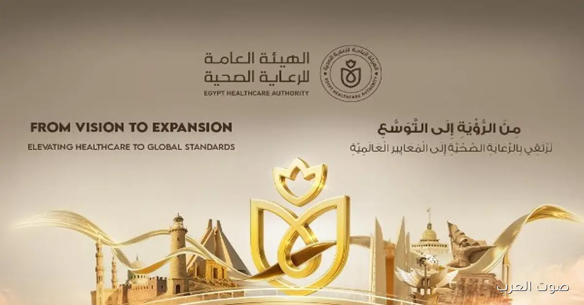 النهارده بداية الملتقى السنوي السادس للهيئة العامة للرعاية الصحية