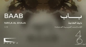 النهارده فيلم باب يعرض لأول مرة في مهرجان القاهرة السينمائي