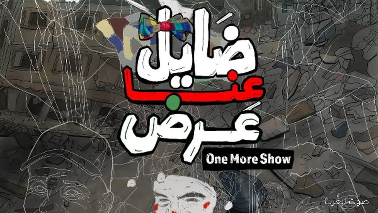 النهارده فيلم ضايل عنا عرض المصري هيتعرض في مهرجان القاهرة