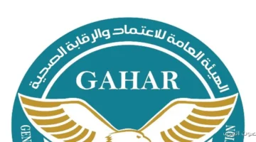 الهيئة العامة للاعتماد والرقابة الصحية تكشف عن نتائج جديدة لجودة