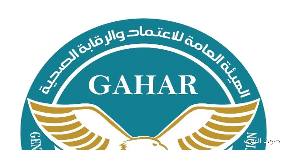 الهيئة العامة للاعتماد والرقابة الصحية تكشف عن نتائج جديدة لجودة الرعاية الصحية في مصر