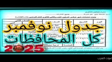 بعد تأجليـــها .. موعد امتحانات شهر نوفمبر 2025 لأبتدائي واعدادي وثانوي 27 امتحانات نوفمبر