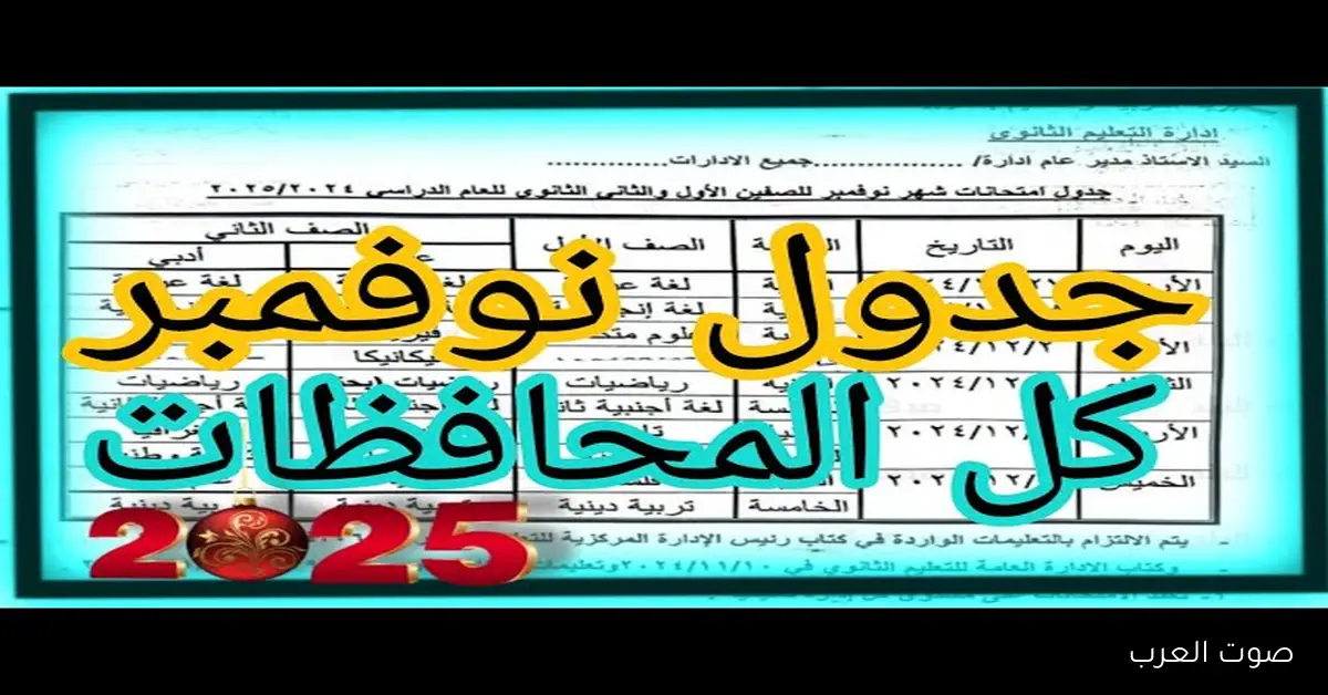بعد تأجليـــها .. موعد امتحانات شهر نوفمبر 2025 لأبتدائي واعدادي وثانوي