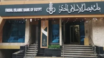 انخفاض إيرادات بنك فيصل الإسلامي بنسبة 114 في نهاية سبتمبر