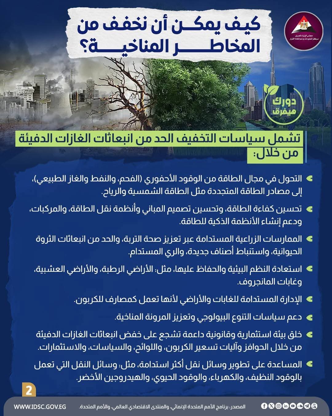 خطة الحكومة لتخفيف المخاطر المناخية