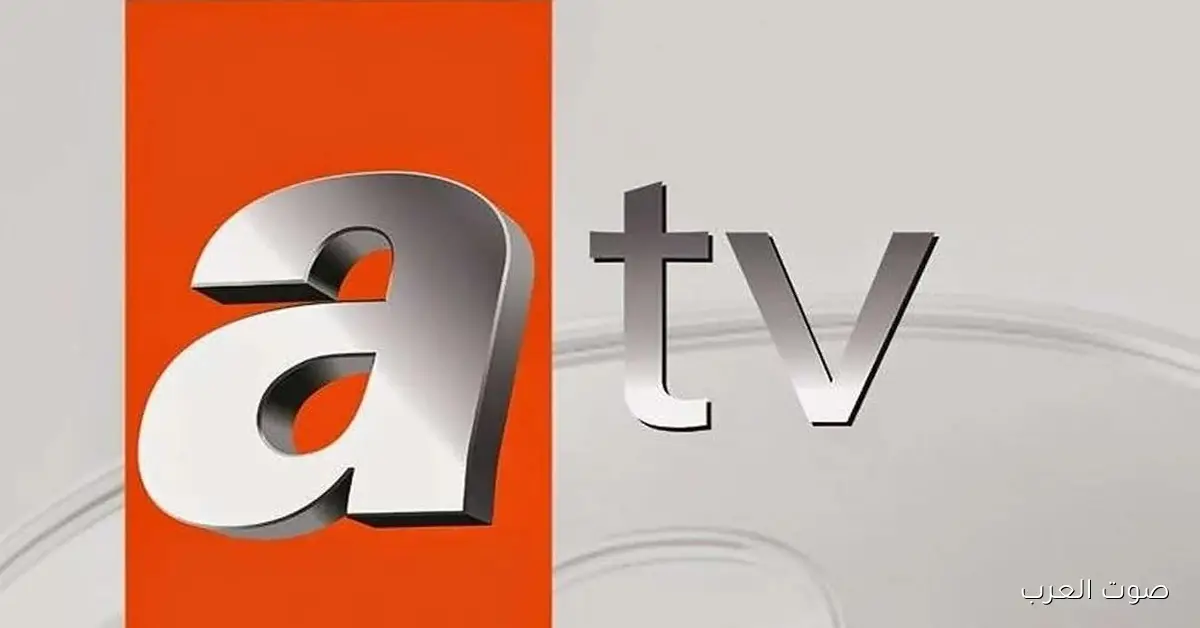 تحديث ديسمبر: تردد قناة ATV التركية 2026 نايل وعرب سات وأستمتع بأعلي جودة