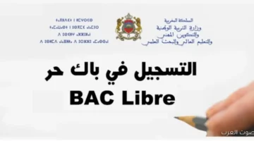 bac libre .. خطوات التسجيل لامتحانات الباك حر 2026 في المغرب من تطبيق هوايتي 36 باك حر