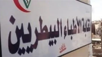 بالأسماء تشكيل جديد للجان الرئيسية والنوعية في نقابة البيطريين