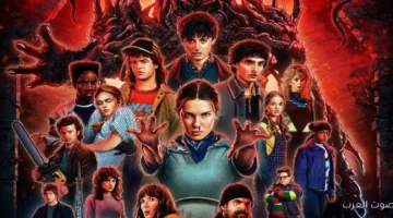 بكرة نتفليكس بتنزل الموسم الخامس والأخير من Stranger Things