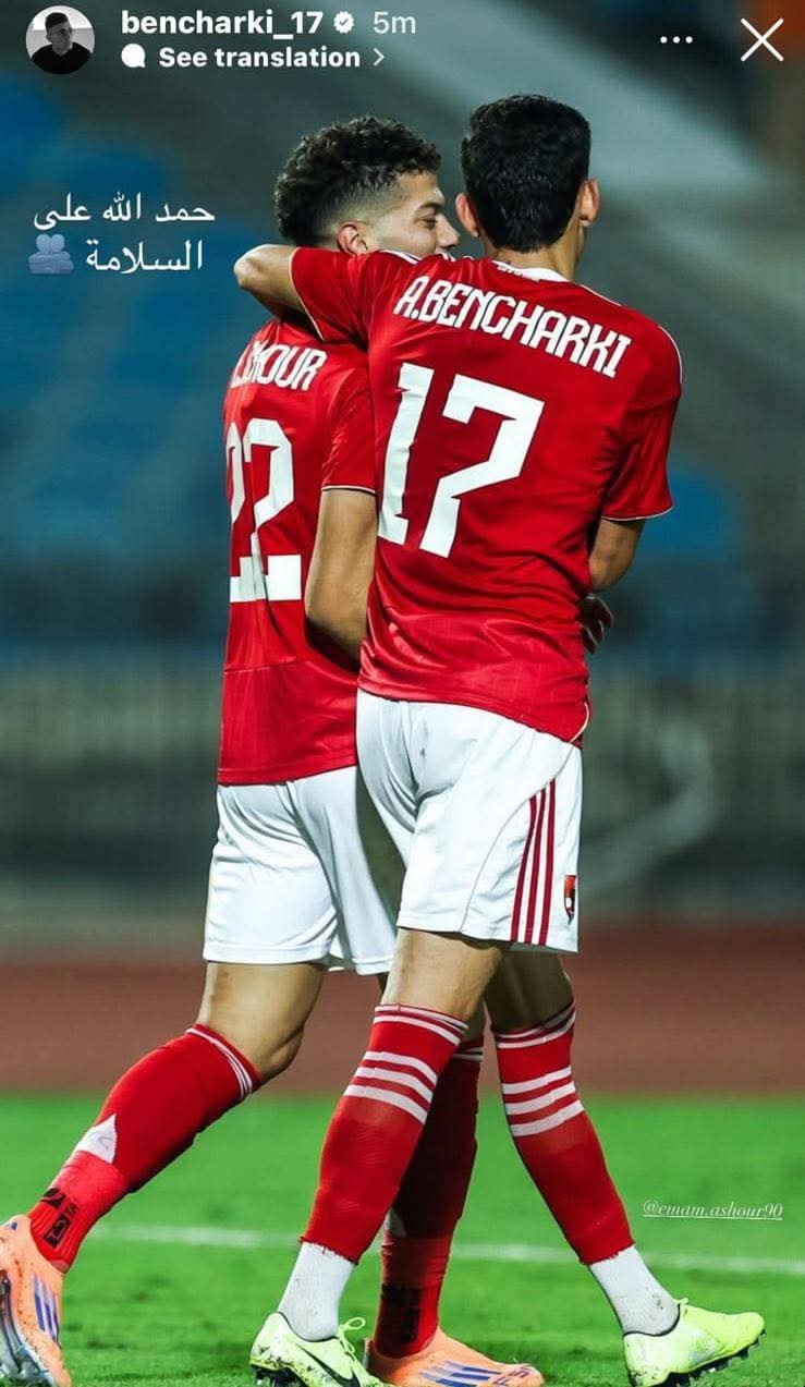 احتفال بن شرقي بعودة إمام عاشور