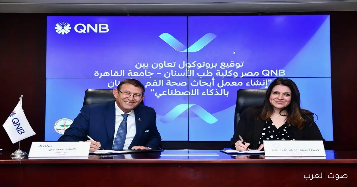 بنك QNB مصر وشراكة جديدة مع طب أسنان القاهرة في مجال الذكاء الاصطناعي