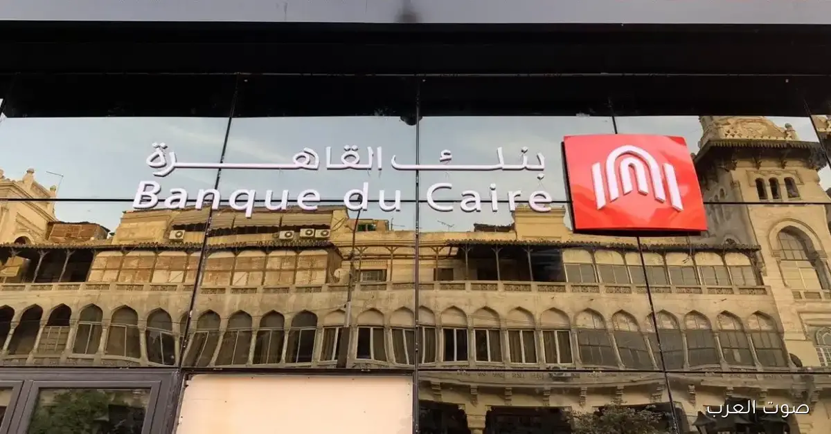 بنك القاهرة يعلن عن زيادة رأس المال ليصل إلى 30.5 مليار جنيه
