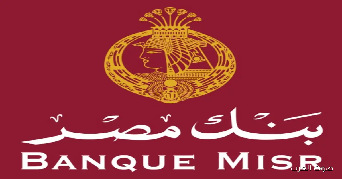 شهادات بنك مصر 2025 الجديدة بعائد يصل إلى 20.75% يوميا وخيارات متعددة للاستثمار الآمن والمتنوع