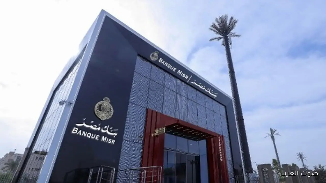 بنك مصر يفتح موقعه التاريخي ويقدم تجربة مميزة للزوار بجولة