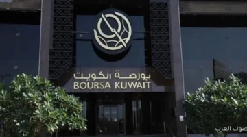 بورصة الكويت بتقفل أول الأسبوع على انخفاض في مؤشراتها