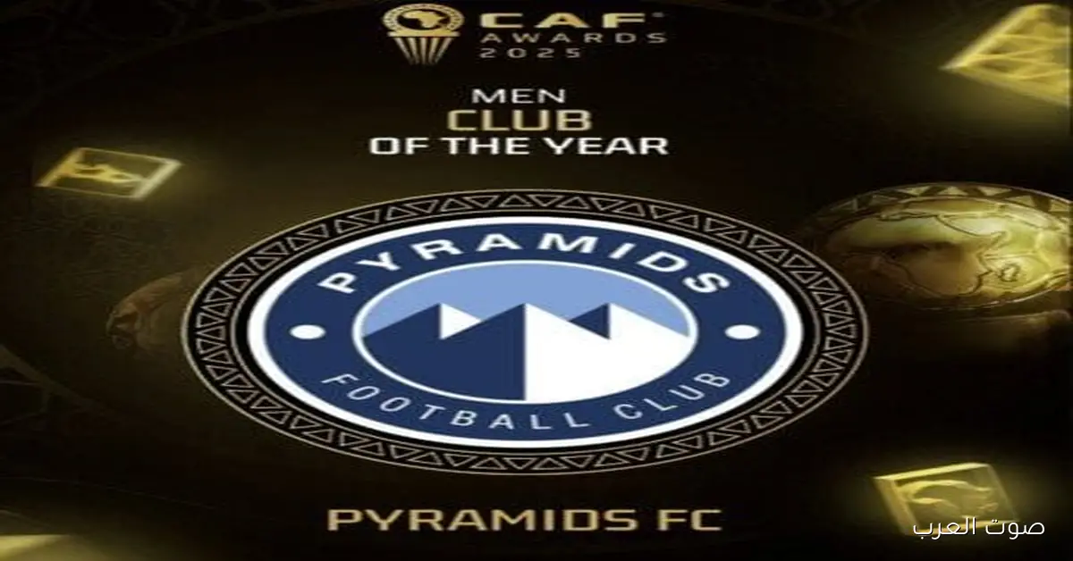 بيراميدز يحقق جائزة أفضل فريق في إفريقيا لعام 2025 من الكاف