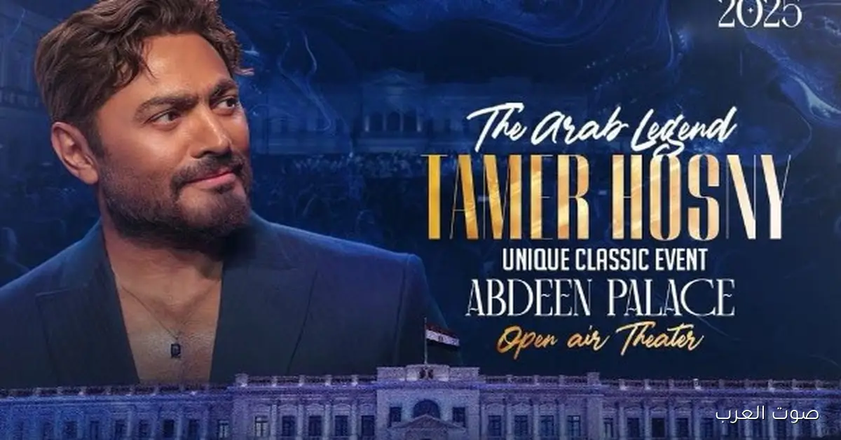 تامر حسني يحيي حفلة لصالح مؤسسة راعي مصر في قصر عابدين بعد تعافيه من المرض