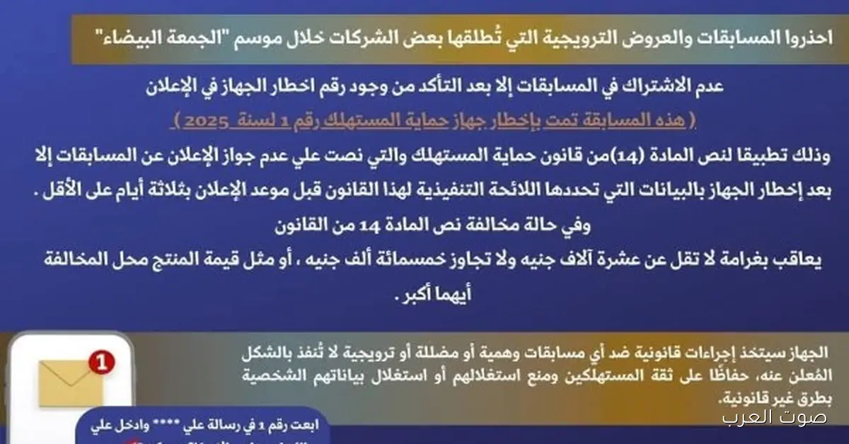 تحذير مهم من حماية المستهلك عن تخفيضات الجمعة البيضاء
