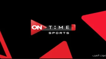 تردد قناة اون تايم سبورت 2025 علي النايل سات وخطوات تثبيتها لمتابعة اهم المباريات الرياضية 27 ترد اون تايم سبورت