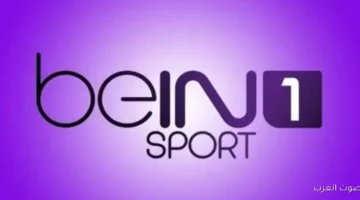 تردد قناة bein sport 1 نايل سات الجديد بجودة HD لمتابعة أهم المباريات الرياضية بخطوات بسيطة 12 تردد بين سبورت 1