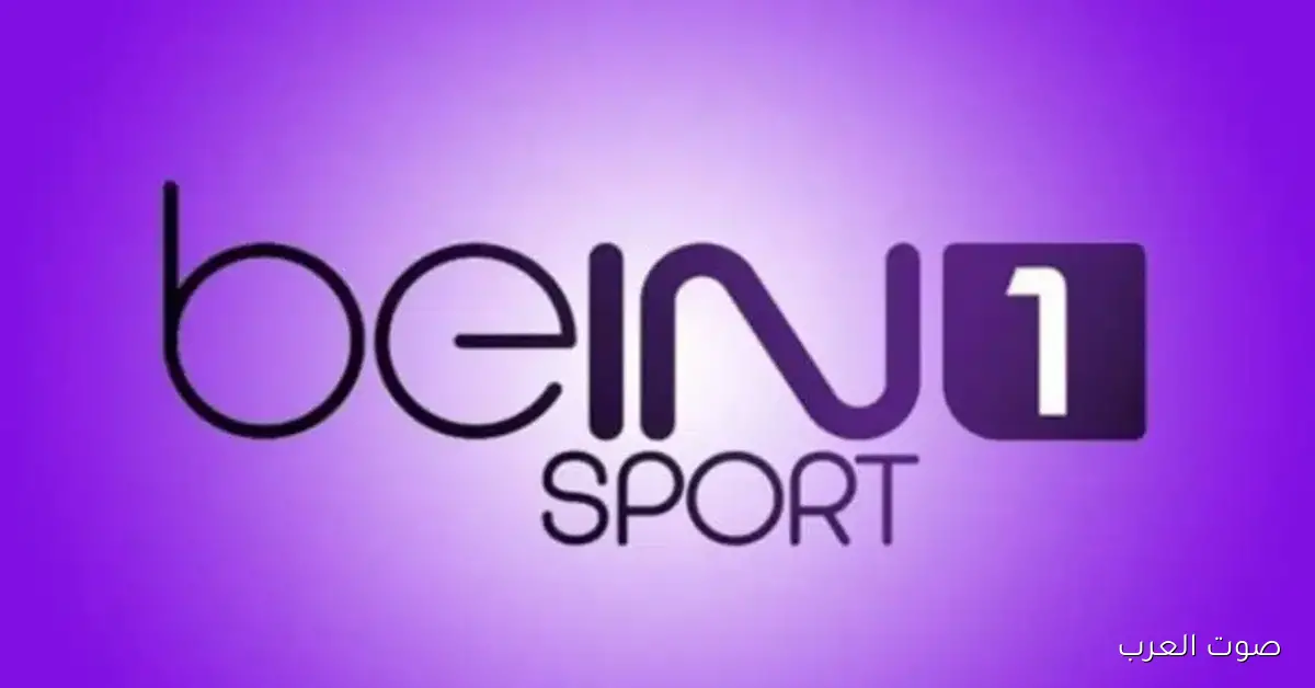 تردد قناة bein sport 1 نايل سات الجديد بجودة HD لمتابعة أهم المباريات الرياضية بخطوات بسيطة