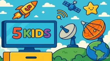 تردد قناة 5 kids للاطفال الجديد 2026