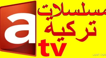تردد قناة ATV التركية