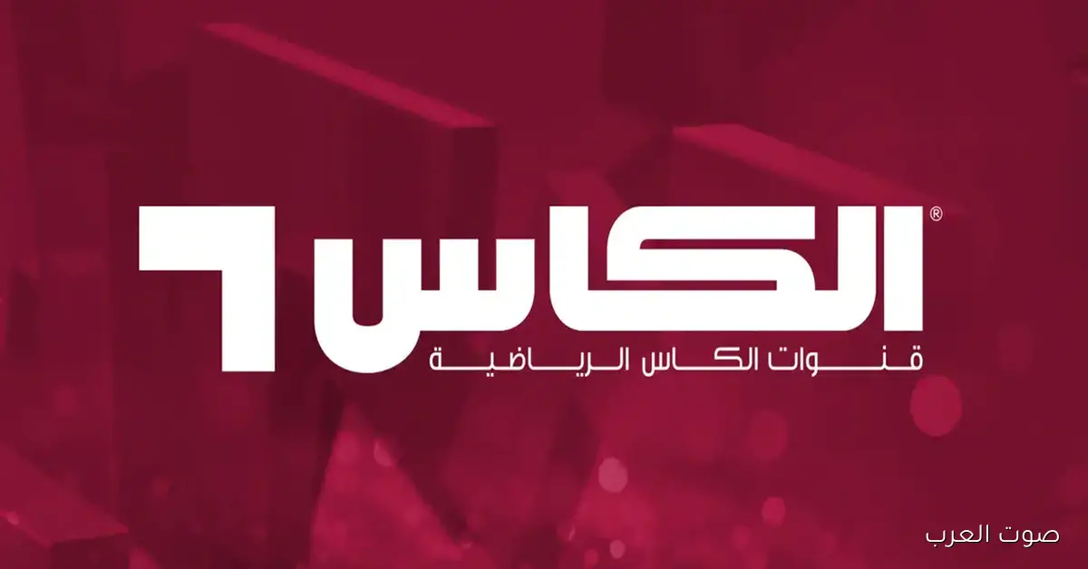 ” اللاعبة النارية ” تردد قناة Alkass Six HD الكاس 6 الناقلة لمباراة العراق والأمارات في التصفيات