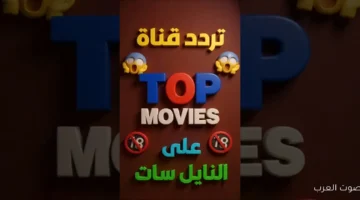 تردد قناة Top Movies 2026 الجديدة