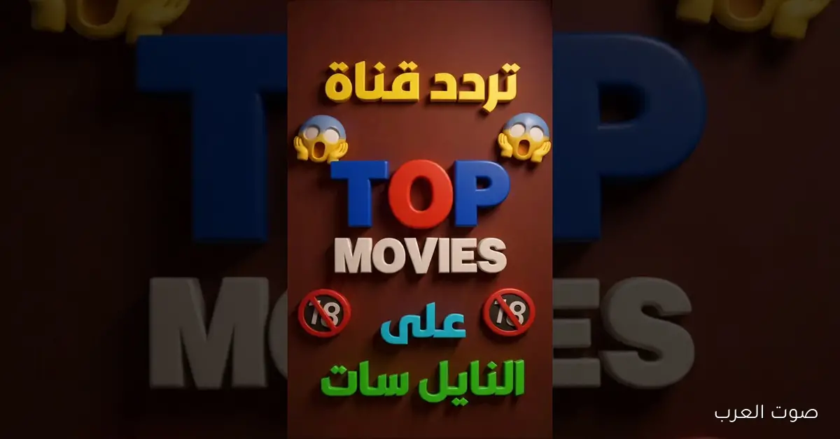 “افلام اكشن ورعب” تردد قناة Top Movies 2026 الجديدة علي نايل سات وعرب سات بجودة اتش دي